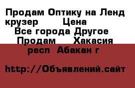 Продам Оптику на Ленд крузер 100 › Цена ­ 10 000 - Все города Другое » Продам   . Хакасия респ.,Абакан г.